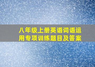 八年级上册英语词语运用专项训练题目及答案