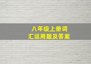 八年级上册词汇运用题及答案