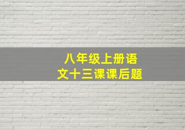 八年级上册语文十三课课后题