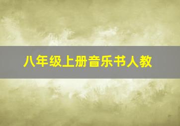 八年级上册音乐书人教