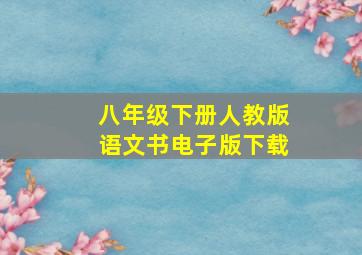 八年级下册人教版语文书电子版下载