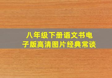 八年级下册语文书电子版高清图片经典常谈