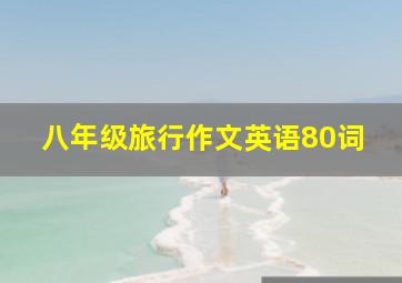 八年级旅行作文英语80词