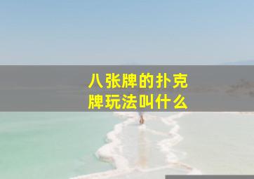 八张牌的扑克牌玩法叫什么