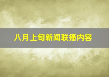 八月上旬新闻联播内容