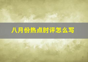 八月份热点时评怎么写