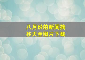 八月份的新闻摘抄大全图片下载