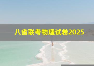 八省联考物理试卷2025