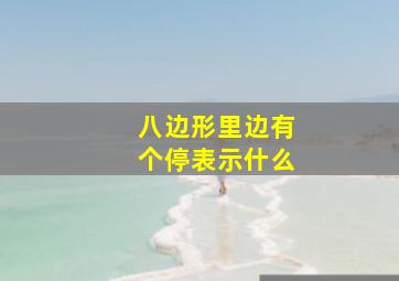 八边形里边有个停表示什么