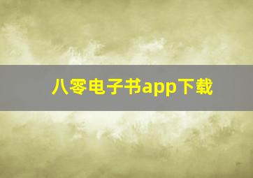 八零电子书app下载