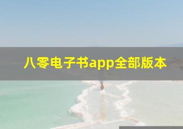 八零电子书app全部版本