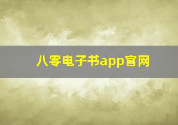 八零电子书app官网