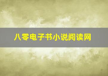 八零电子书小说阅读网