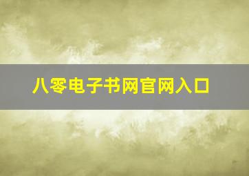 八零电子书网官网入口