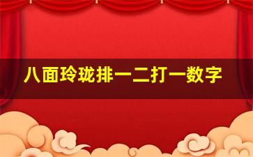 八面玲珑排一二打一数字