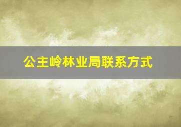 公主岭林业局联系方式