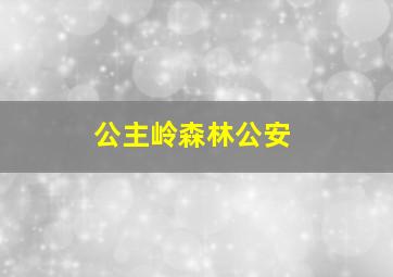 公主岭森林公安