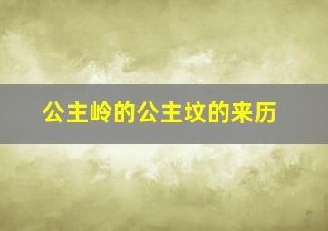 公主岭的公主坟的来历