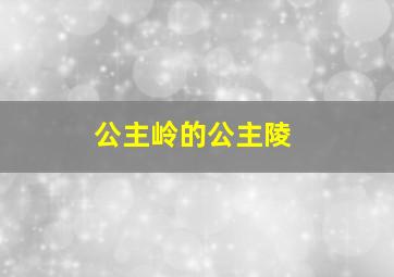 公主岭的公主陵