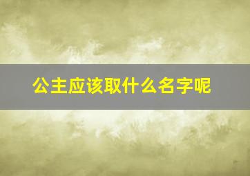 公主应该取什么名字呢