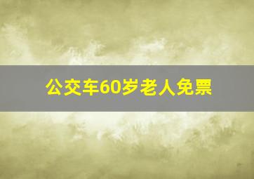 公交车60岁老人免票