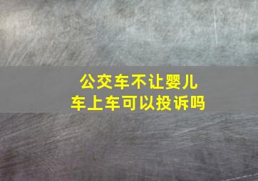 公交车不让婴儿车上车可以投诉吗