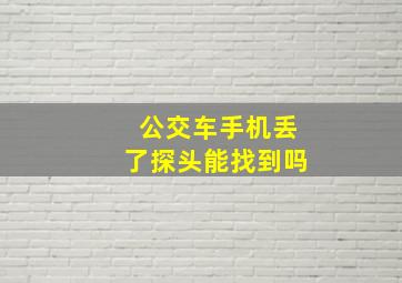 公交车手机丢了探头能找到吗