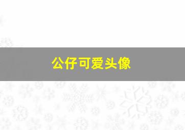 公仔可爱头像