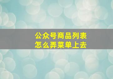 公众号商品列表怎么弄菜单上去