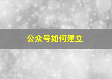 公众号如何建立