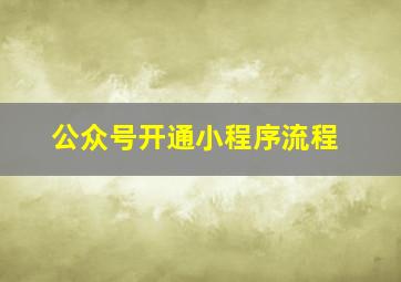 公众号开通小程序流程