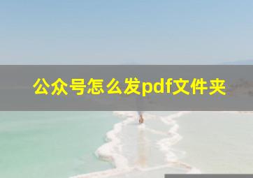 公众号怎么发pdf文件夹