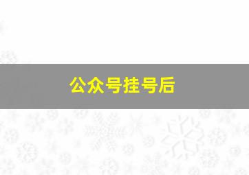 公众号挂号后