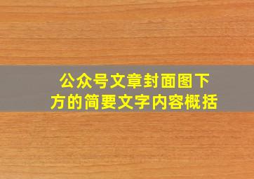 公众号文章封面图下方的简要文字内容概括