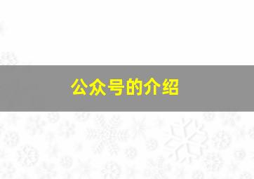 公众号的介绍