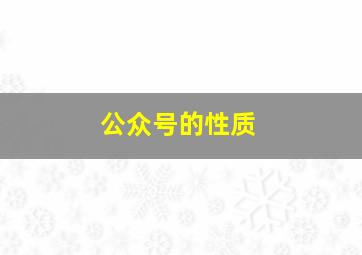 公众号的性质