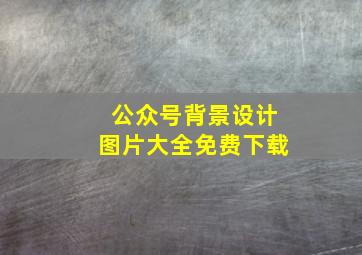 公众号背景设计图片大全免费下载