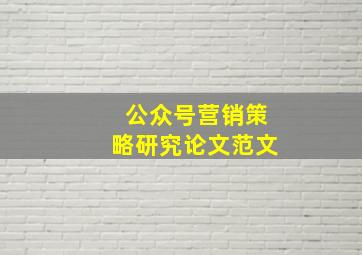 公众号营销策略研究论文范文