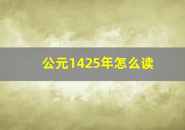 公元1425年怎么读