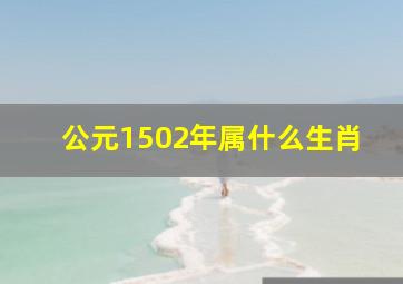 公元1502年属什么生肖