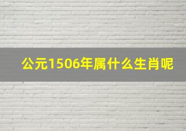 公元1506年属什么生肖呢