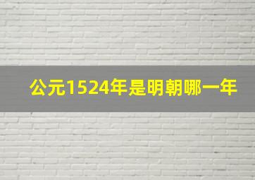 公元1524年是明朝哪一年