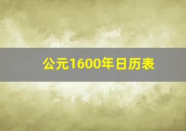 公元1600年日历表