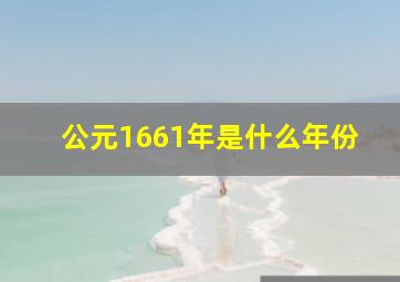 公元1661年是什么年份