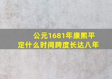 公元1681年康熙平定什么时间跨度长达八年