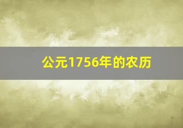 公元1756年的农历