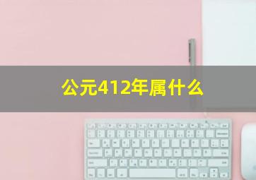 公元412年属什么