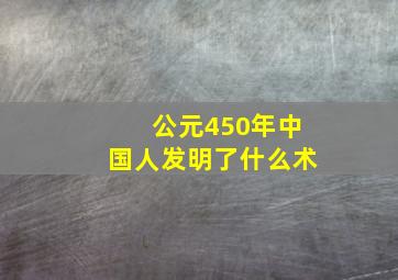 公元450年中国人发明了什么术