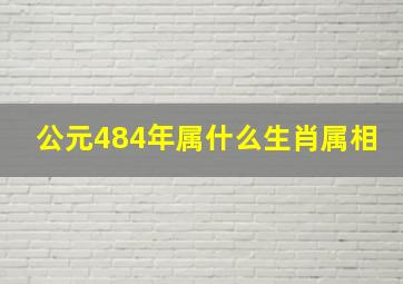 公元484年属什么生肖属相