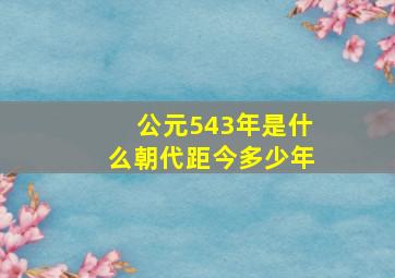 公元543年是什么朝代距今多少年